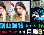 掌握PS修图技能,月赚5000美元以上–利用Adobe Photoshop赚钱的3种途径-网创资源吧