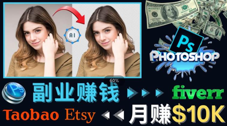 掌握PS修图技能，月赚5000美元以上–利用Adobe Photoshop赚钱的3种途径-网创资源吧