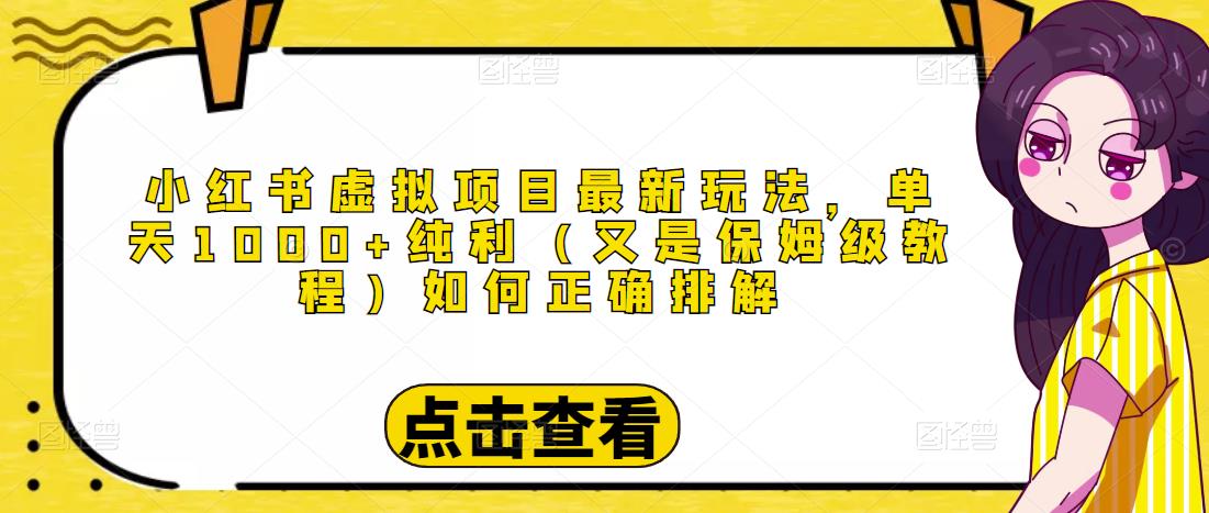 小红书虚拟项目最新玩法，单天1000+纯利（又是保姆级教程文档）-网创资源吧