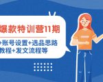 小红书爆款特训营11期:人设定位+账号设置+选品思路+拍照教程+发文流程等-网创资源吧