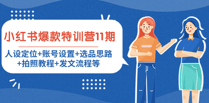 小红书爆款特训营11期：人设定位+账号设置+选品思路+拍照教程+发文流程等-网创资源吧