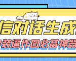 【装逼必备】情感对话号必备-微信对话截图生成器(仅供娱乐)-网创资源吧