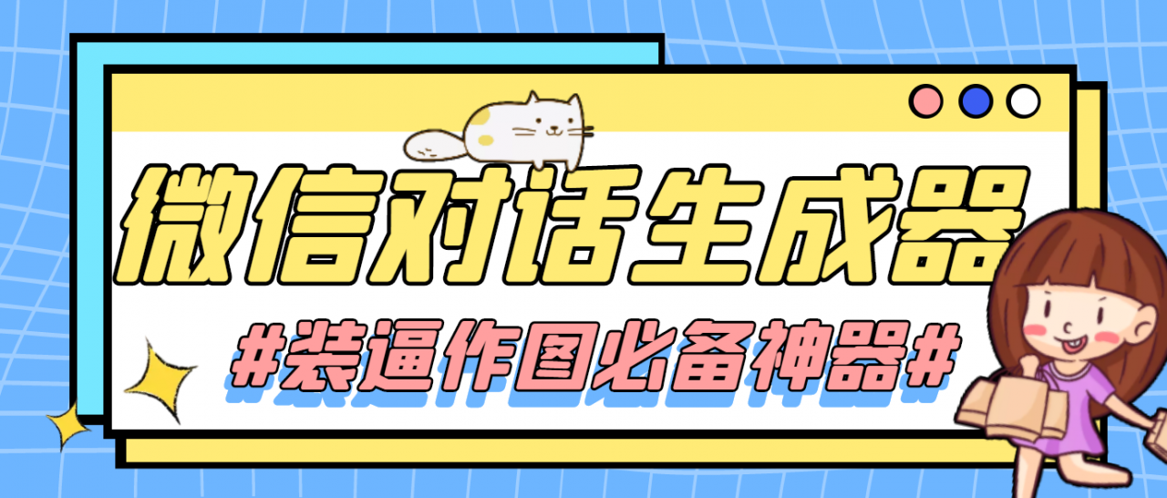 【装逼必备】情感对话号必备-微信对话截图生成器（仅供娱乐）-网创资源吧