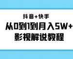 抖音+快手从0到1到月入5W+影视解说教程(更新11月份)-价值999元-网创资源吧