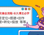 短视频实操全流程-长久博主必学:账号定位+搭建+创作+运营+转化+投放 等等-网创资源吧