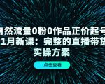 自然流量0粉0作品正价起号11月新课:完整的直播带货实操方案-网创资源吧