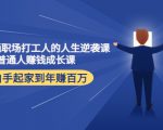 写给普通职场打工人的人生逆袭课:普通人赚钱成长课 从白手起家到年赚百万-网创资源吧
