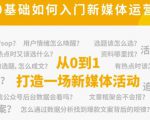 新媒体运营系列课,课程零基础入门,解锁高薪职业必备的四项技能-网创资源吧