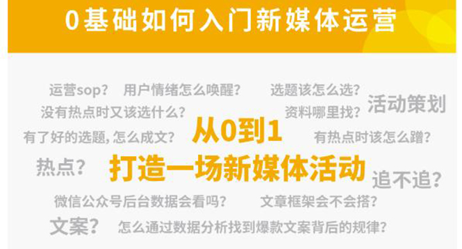 新媒体运营系列课，课程零基础入门，解锁高薪职业必备的四项技能-网创资源吧