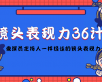 镜头表现力36计,做到像演员主持人这些职业的人一样,拥有极佳的镜头表现力-网创资源吧