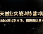 60天创业实战训练营2期:如果你创业没找到方法,进来这里找赛道-价值3000元-网创资源吧
