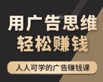《广告思维36计》人人可学习的广告赚钱课,全民皆商时代-网创资源吧