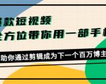 爆款短视频,全方位带你用一部手机,帮助你通过剪辑成为下一个百万博主-网创资源吧
