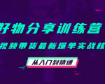 好物分享训练营:短视频带货最新爆单实战核心,从入门到精通-网创资源吧