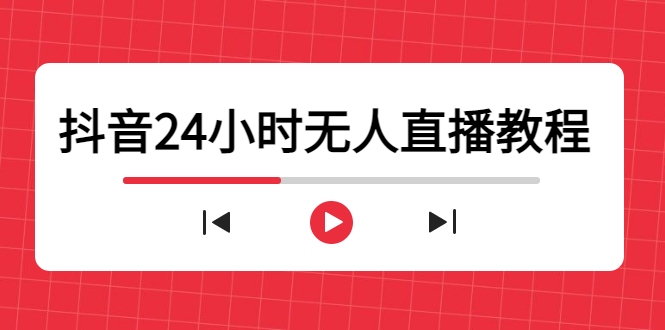 抖音24小时无人直播教程，一个人可在家操作，不封号-安全有效 (软件+教程)-网创资源吧