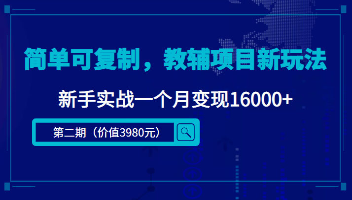 简单可复制，教辅项目新玩法，新手实战一个月变现16000+（第二期）-网创资源吧