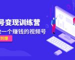 《视频号变现训练营》带你做一个赚钱的视频号，佣金赚到爆-网创资源吧