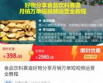 食品饮料赛道好物分享 月销万单短视频运营全教程 独立完成短视频账号运营增加收益-网创资源吧