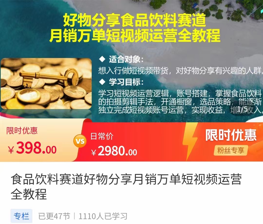 食品饮料赛道好物分享 月销万单短视频运营全教程 独立完成短视频账号运营增加收益-网创资源吧