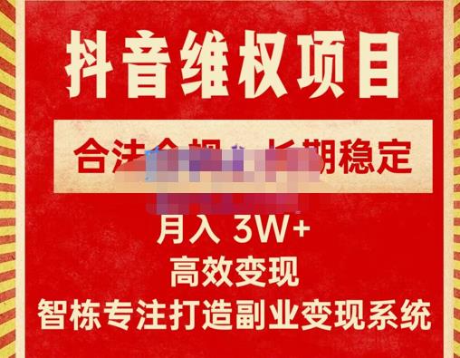 新版抖音维权项目每单利润1000+，合法合规，长期稳定，月入3W+价值1999元-网创资源吧