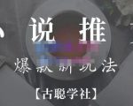 小说推文矩阵号群爆单新玩法,引流技巧+爆款实操+矩阵号玩法,百倍效益、百万播放秘笈-网创资源吧