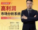 市场看清·高利润市场分析系统-10+7找到电商盈利机会-网创资源吧