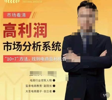 市场看清·高利润市场分析系统-10+7找到电商盈利机会-网创资源吧