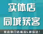 实体店同城获客,教会你门店搞流量新玩法,让你快速实现客流暴增-网创资源吧
