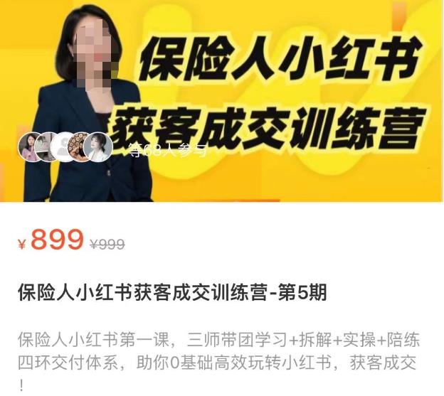 保险人小红书获客成交训练营，0基础高效玩转小红书，可复制的获客成交之路-网创资源吧