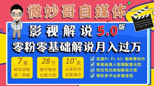 微妙哥影视解说5.0版视频课程，零粉丝零基础解说，小白也能月入过万-网创资源吧