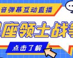 外面收费1980的星座领土战争互动直播,支持抖音【全套脚本+详细教程】-网创资源吧