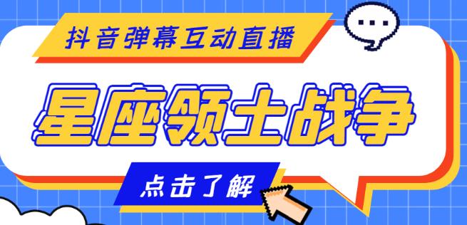 外面收费1980的星座领土战争互动直播，支持抖音【全套脚本+详细教程】-网创资源吧