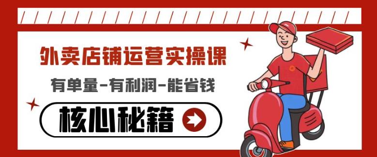 外卖店铺运营实操课：有单量-有利润-能省钱，核心秘籍无保留分享-网创资源吧