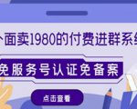 外面卖1980的付费进群免服务号认证免备案(源码+教程+变现)-网创资源吧