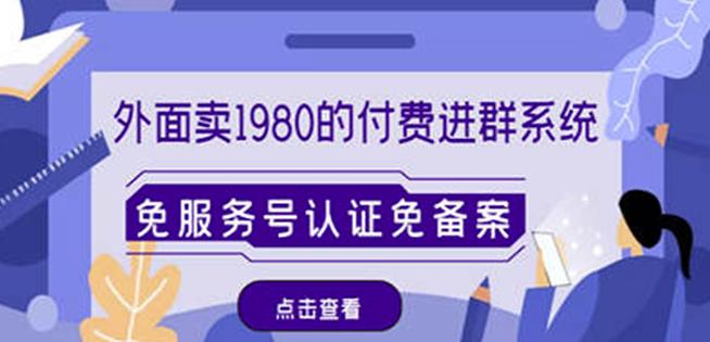 外面卖1980的付费进群免服务号认证免备案（源码+教程+变现）-网创资源吧