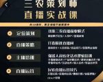 三农策划师直播实战课,打造三农类目精准直播间主播培训、话术逻辑、直播运营-网创资源吧