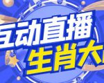 外面收费1980的生肖大战互动直播,支持抖音【全套脚本+详细教程】-网创资源吧