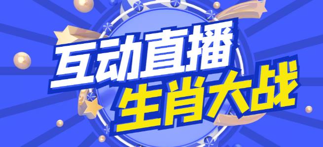 外面收费1980的生肖大战互动直播，支持抖音【全套脚本+详细教程】-网创资源吧