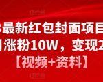 2023最新红包封面项目，一个月涨粉10W，变现20W【视频+资料】-网创资源吧