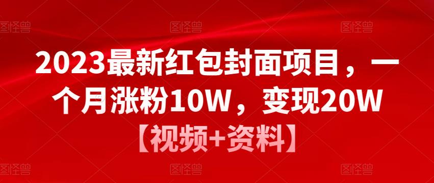 2023最新红包封面项目，一个月涨粉10W，变现20W【视频+资料】-网创资源吧