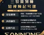 三农策划师短视频起号课,三农类目商业模式及ip定位,内容制作方法,账号运营技巧-网创资源吧
