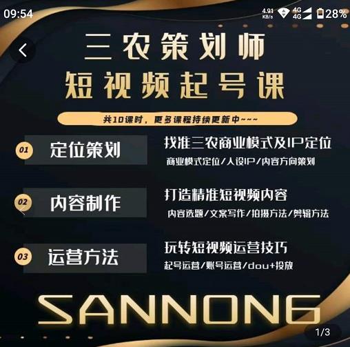 三农策划师短视频起号课，三农类目商业模式及ip定位，内容制作方法，账号运营技巧-网创资源吧