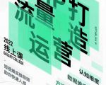 大蓝流量运营&个人ip打造课,短视频带货/爆款文案/流量运营/直播入门/镜头变现/流量商业-网创资源吧