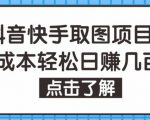 抖音快手视频号取图项目,个人工作室可批量操作,零成本轻松日赚几百【保姆级教程】-网创资源吧
