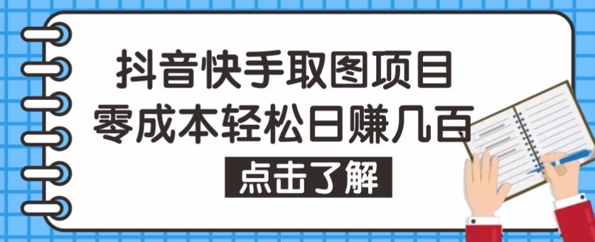 抖音快手视频号取图项目，个人工作室可批量操作，零成本轻松日赚几百【保姆级教程】-网创资源吧