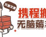 携程最新无脑薅羊毛低保玩法,后期稳定一天几十的收益,可多号放大收益-网创资源吧