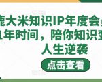 鹿大米知识IP年度会员,用1年时间,陪你知识变现,人生逆袭-网创资源吧