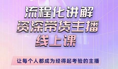 婉婉-主播拉新实操课，流程化讲解资深带货主播，让每个人都成为经得起考验的主播-网创资源吧