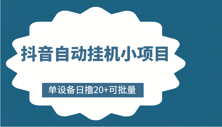 抖音自动挂机小项目，单设备日撸20+，可批量，号越多收益越大-网创资源吧