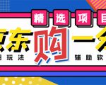 外面收费1980的最新京东无限一分购项目,一天轻松几百单(玩法+教程+软件)-网创资源吧